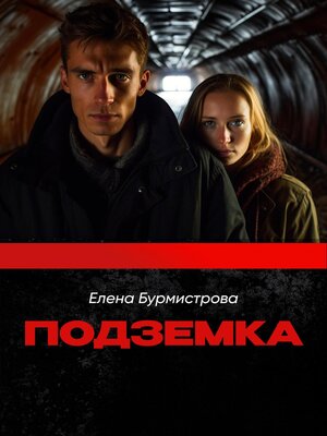 cover image of Подземка